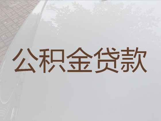 上饶公积金银行信用贷款